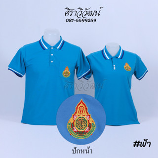 เสื้อโปโล แขนสั้น ปักหน้าสพฐ กระทรวงศึกษาธิการ สีฟ้า ชาย หญิง -  Siraviwat