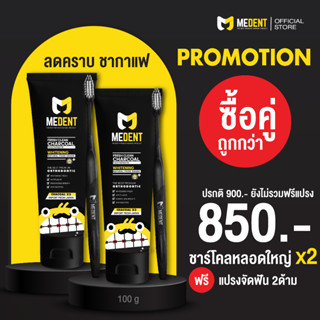 🔥 [2หลอดคุ้มสุดๆ ] MEDENT (มีเด้นท์) Charcoal ยาสีฟันสำหรับคนจัดฟัน  100g 🔥แถมฟรีแปรงคนจัดฟัน 2 ด้าม