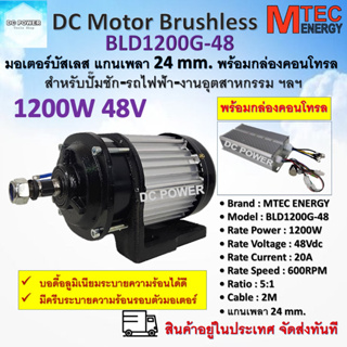 มอเตอร์บัสเลส DC48V 1200W Brand MTEC รุ่น BLD1200G-48 พร้อมกล่องคอนโทรล เหมาะสำหรับปั๊มชัก รถไฟฟ้า งานอุตสาหกรรมฯลฯ