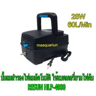 RESUN HLP-4000 ปั๊มลม มีแบตสำรองไฟ กำลังไฟ 28 วัตต์ อัตราแรงลม 60 ลิตร/นาที ของแท้