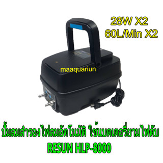 RESUN HLP-8000 ปั๊มลม มีแบตสำรองไฟ กำลังไฟ 28 วัตต์ x 2 อัตราแรงลม 60 ลิตร/นาที  x 2  ของแท้ ลมออก 2 ทาง