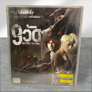 9วัด Secret Sunday VCD หนัง