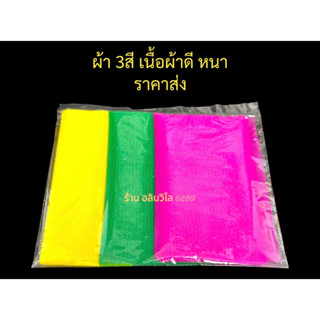 ผ้า 3สี ผ้าหนาอย่างดี (หน้าผ้ากว้างพิเศษ) 4ม./5ม.