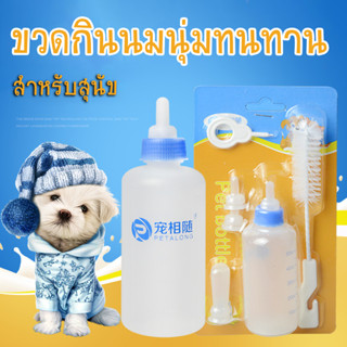 ขวดนมสำหรับสุนัขพันเล็ก 50cc สุนัขพึ่งเกิด ยกเซต 5in1 ขวดนมสัตว์เลี้ยง พร้อมส่ง