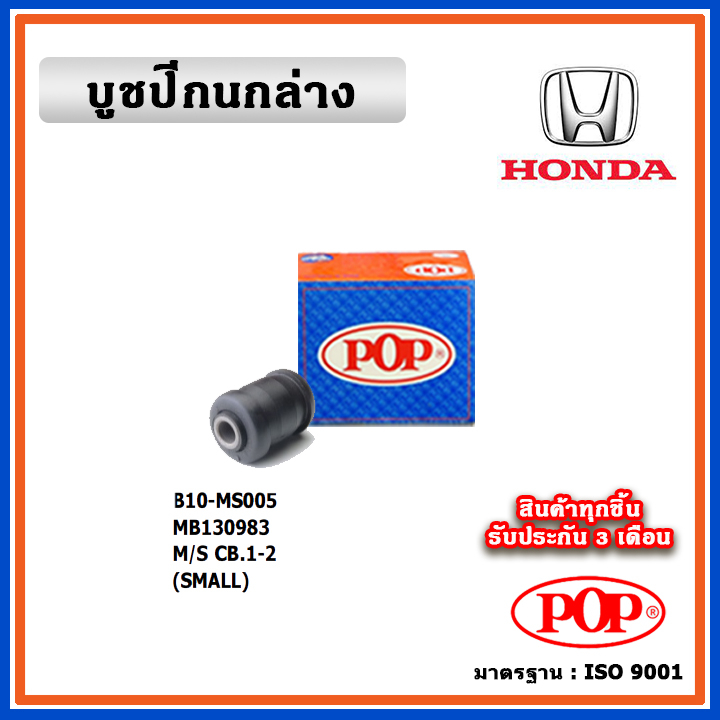 POP บูชปีกนกล่าง MITSUBISHI Lancer ท้ายเบ๊นซ์ CK2-5 คุณภาพเทียบแท้ เนื้อยางแน่น ทนทาน มาตรฐาน OEM ราคา/คู่ (2 ตัว)