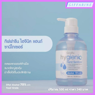 Hygienic Hand Sanitizer Gel l กิฟฟารีน ไฮจีนิค แฮนด์ ซานิไทเซอร์ เจล เจลแอลกอฮอล์ ทำความสะอาดมือ ขนาดใหญ่สุดคุ้ม