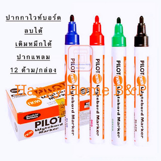 ยกกล่อง สุดคุ้ม!!! ปากกา ปากกาไวท์บอร์ด แพ็ค 3 สี แบบหัวแหลม สามารถเติมหมึกได้