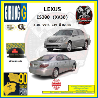 ผ้าเบรค GIRLING (เกอริ่ง) รุ่น LEXUS ES300 (XV30) 3.0L VVTi 24V ปี 02-06 (โปรส่งฟรี)