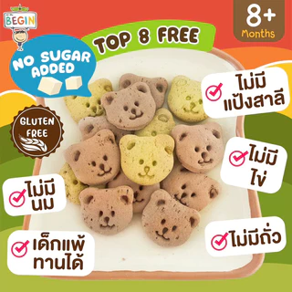 Begin คุ้กกี้มินิข้าวผสม "ตับและผักโขม" สูตรไร้แป้งสาลี ไม่มีไข่ ไม่มีนม คุ้กกี้ธาตุเหล็ก คุ้กกี้ตับเด็ก คุ้กกี้สุขภาพ