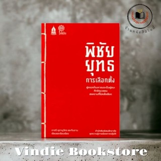 หนังสือ #พิชัยยุทธการเลือกตั้ง  *ในซีล*