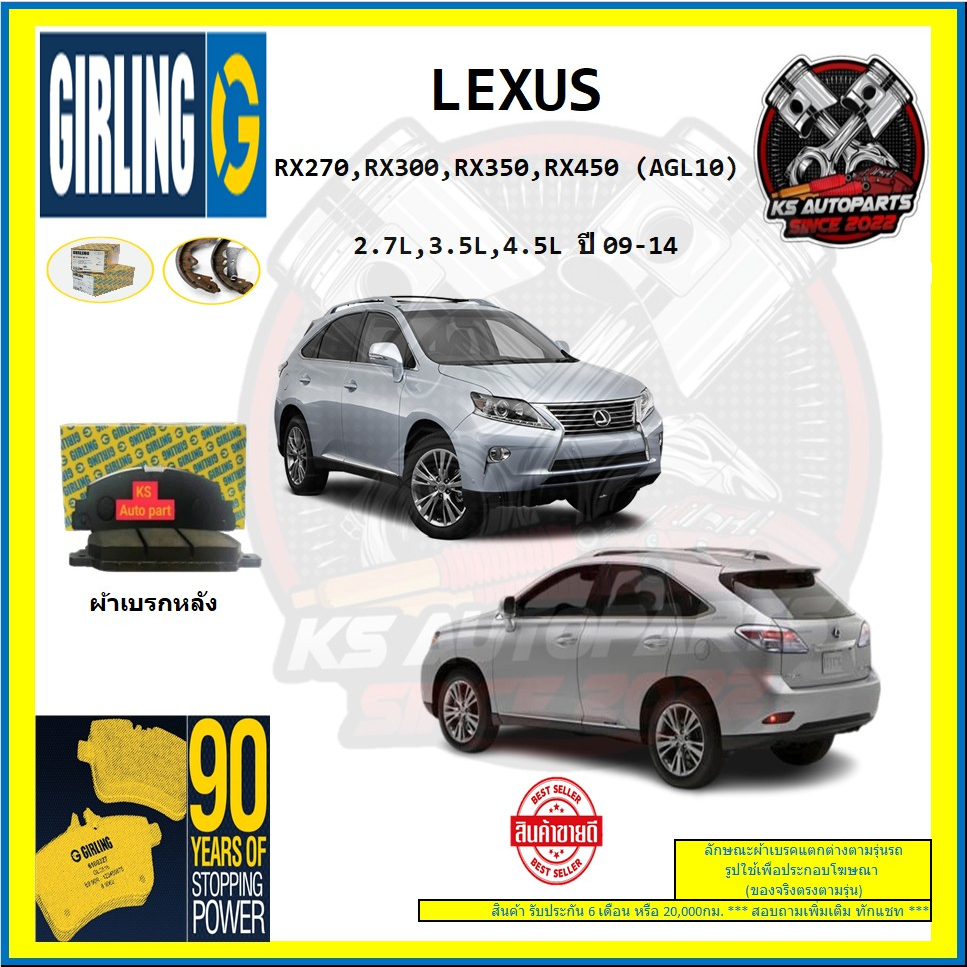 ผ้าเบรค GIRLING (เกอริ่ง) รุ่น LEXUS RX270 , RX300 , RX350 , RX450 (AGL10) 2.7L , 3.5L , 4.5L ปี 09-