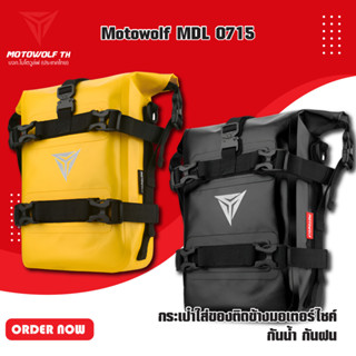 MOTOWOLF MDL 0715 กระเป๋าใส่ของติดข้างมอเตอร์ไซค์ กันน้ำ กันฝน