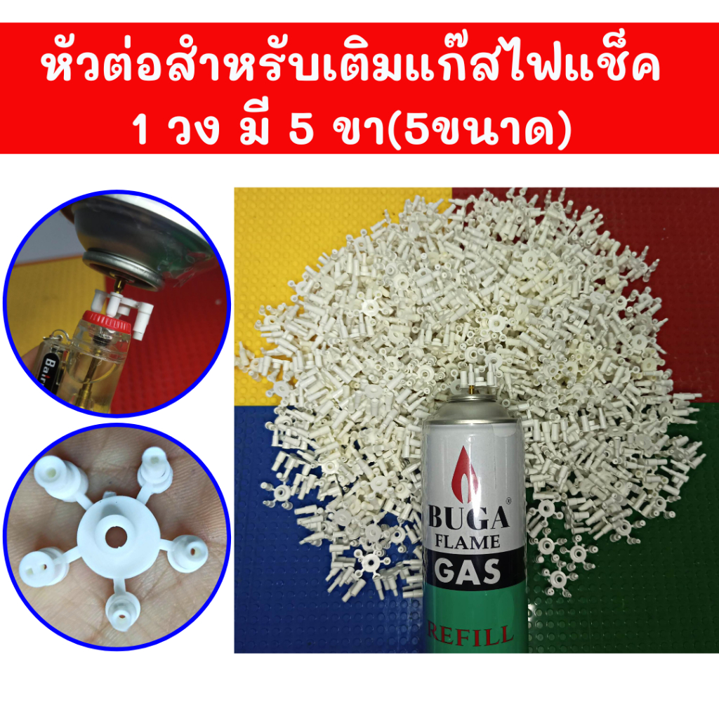 หัวต่อสำหรับแก๊สกระป๋อง เติมไฟแช็ค 5 ขา(5ไซด์) ขาต่อเติมแก๊ส สำหรับเติมไฟแช็ค หัวต่อแก๊ส ปาดปลายขาทิ้งก่อนใช้งาน