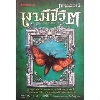 เงามีชีวิต Lebendige Schatten by Cornelia Funke วัชรวิชญ์ แปล