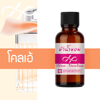 หัวน้ำหอม chole โคลเอ้ น้ำหอมแท้ 100% จากฝรั่งเศส Eau de Parfum perfume