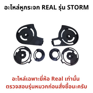 อะไหล่ฝาหูกระจกหมวกกันน็อค Real Storm ของแท้