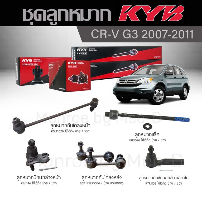 KYB ช่วงล่าง CRV G3 ปี 2007-11 ลูกหมากกันโคลงหน้า/หลัง,ลูกหมากแร็ค,ลูกหมากคันชักนอกสั้นเกลียวใน,ลูกหมากปีกนกล่างหน้า