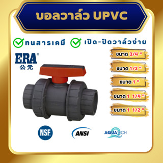 ERA UPVC True Union Ball Valve ขนาด 1/2", 3/4", 1", 1 1/4", 1 1/2", ยูเนี่ยนบอลวาล์วยูพีวีซี (แบบสวม)