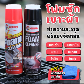 GETSUN น้ำยาทำความสะอาดเบาะ น้ำยาซักเบาะ เบาะหนัง เบาะผ้า กำมะหยี่ และ พรม แถมฟรี ผ้าไมโครไฟเบอร์