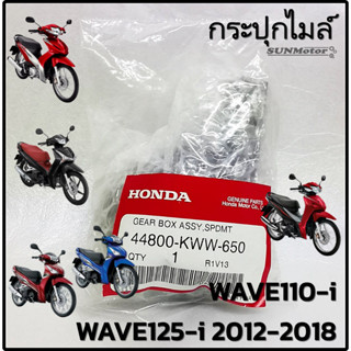 กระปุกไมล์ ชุดเฟืองไมล์ HONDA WAVE110-i / WAVE125-i 12 / WAVE125-i LED แท้ศูนย์ฮอนด้า [44800-KWW-650]