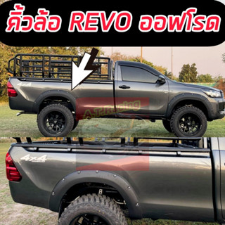 คิ้วล้อ โป่งล้อ ล้อล้น TOYOTA REVO 15 16 17 18 19 20 21 22 23 ขนาด 6 นิ้วหมุดออฟโรด รถ 4 ประตู แคป / ตอนเดียว