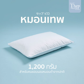 หมอนเทพTheppillow ขนาด 1,200g.ใยไมโคเจลพรีเมียมทอละเอียดนุ่มเหมือนขนห่านแท้ ไม่ยุบ ไม่ยวบ ผ้าทอละเอียดคอตตอน