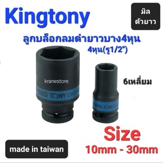 Kranestore ลูกบล็อกลมดำยาวบาง(Kingtony) 4หุน(รู1/2") 6เหลี่ยม ยาวบาง มิล ☆4835☆ ทุกขนาด #10mm - 30mm