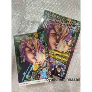 [พร้อมส่ง]มหาเวทย์ผนึกมาร 0-17/Special Set เล่ม 18 ของครบ