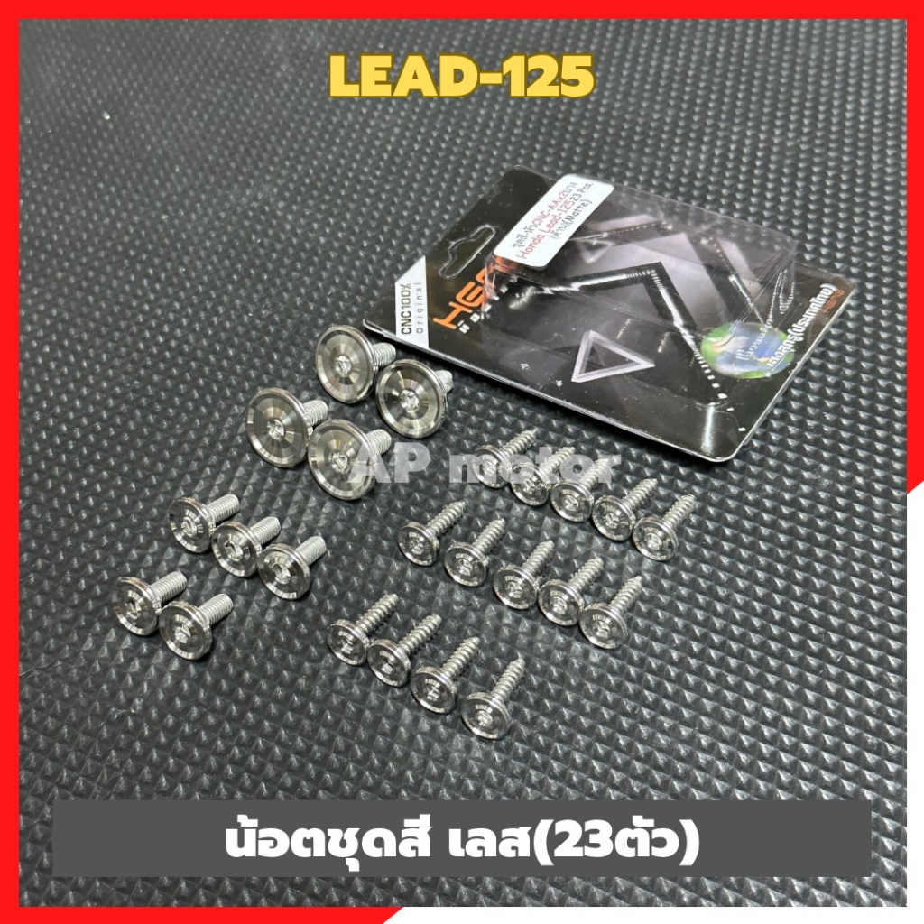 น็อตชุดสีLead-125 (23ตัว) น็อตชุดสีหลีด125 น็อตเลสชุดสีlead น็อตชุดสีlead น็อตเลสชุดเฟรมlead125 น็อต