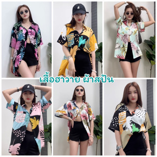 เสื้อฮาวายผ้าสปัน ผ้านิ่มลื่นเย็นสบายผิว สินค้าพร้อมส่ง