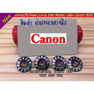 แหวนปรับโหมดสำหรับกล้อง Canon 80D ตรงรุ่น มือ 1