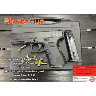 Blank RETAY G19 GEN4 : 2 แม็กกาซีน สไสด์เต็ม 9mm P.A.K เสียงเปล่าเท่านั้น สะสม ปล่อยตัวนักกีฬา มือ1