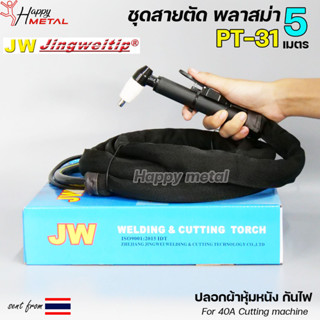 JW สายตัด พลาสม่า PT-31 เลือก ความยาวได้ 5 เมตร สำหรับ เครื่องตัดพลาสม่า ขนาด 40Amp ปลอกผ้ายีนส์กันไฟได้