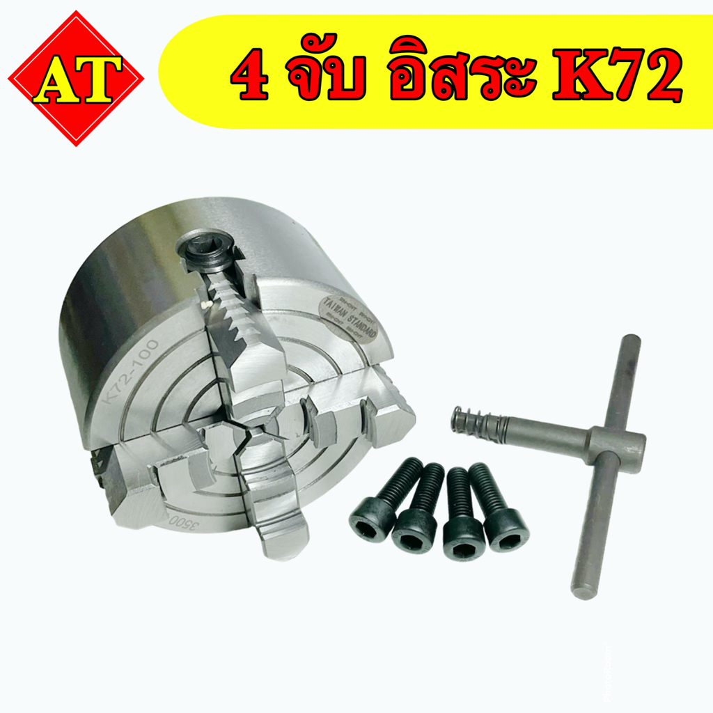 4 จับ อิสระ K72  ขนาด 4 นิ้ว - 8 นิ้ว งานไต้หวัน