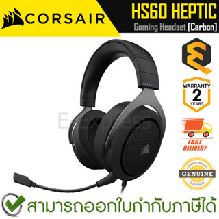 Corsair HS60 Haptic Headset (Carbon) [CA-9011228-AP] หูฟังเกมมิ่ง มีสาย สีดำ ของแท้ ประกันศูนย์ 2ปี