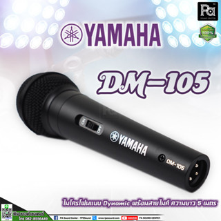 ของแท้ YAMAHA DM-105 ไมโครโฟนไดนามิค Dynamic microphone ( พร้อมสาย 5 เมตร ) ไมโครโฟน ไมค์สาย DM105 ไมค์ พูด ร้องเพลง