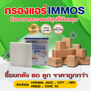 (ยกลัง 60 ชิ้น) IMMOS กรองแอร์ HONDA JAZZ, CITY, HRV, FREED, CIVIC FC  (80292-TGO-Q01)