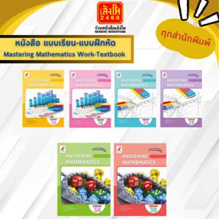 หนังสือเรียน แบบเรียน-แบบฝึกหัด Mastering Mathematics Work-Textbook