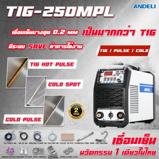 Hot Sales!! ANDELI TIG-250MPL เครื่องเชื่อมเย็น บางสุด 0.2 mm กระแส DC COLD WELDING พร้อมส่งจากไทย ประกัน 2