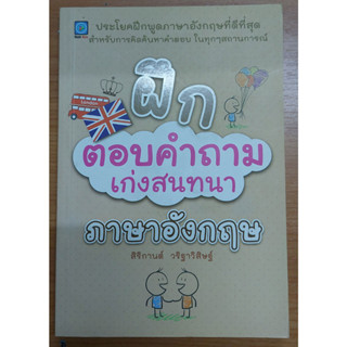 ฝึกตอบคำถามเก่งสนทนาภาษาอังกฤษ