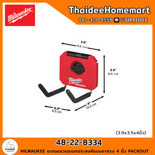 MILWAUKEE ตะขอแขวนอเนกประสงค์แบบขาตรง 4 นิ้ว PACKOUT 48-22-8334