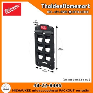 MILWAUKEE แผ่นแขวนอุปกรณ์ PACKOUT ขนาดเล็ก 48-22-8486