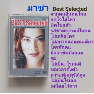 □มือ2 มาช่า เทปเพลง □อัลบั้ม Best Selected (ลิขสิทธิ์แท้) (แนว pop).