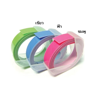 ShopAt.Two[SB-E103] เทปรีฟิลสําหรับเครื่องปั๊มอักษรนูน ขนาด 9 มม. x 3 เมตร พร้อมส่งจากไทย