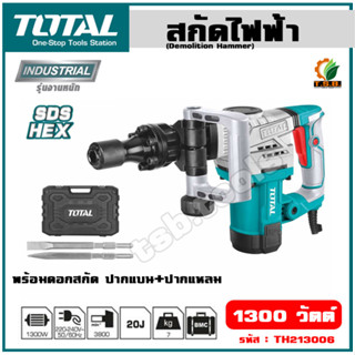 Total สกัดไฟฟ้า 1300 วัตต์ รุ่น TH213006 ( Demolition Hammer ) - สกัดทำลาย / สกัดเจาะทำลาย