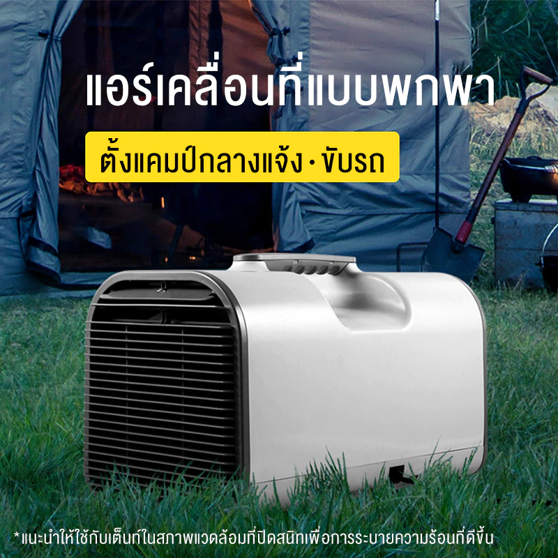 SANDE แอร์เคลื่อนที่ 12000BTU แอร์มุ้ง แอร์เต็นท์ thumbnail 5