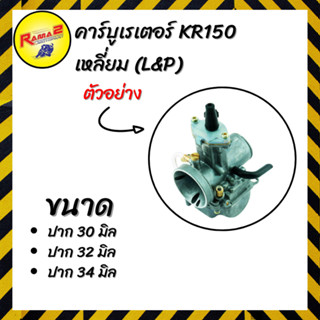 คาร์บูเรเตอร์ KR150  เหลี่ยม (L&amp;P)