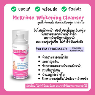 โฟมล้างหน้าเหมาะสำหรับผิวอ่อนโยนที่มีปัญหาฝ้า กระ จุดด่างดำ McKRIME Whitening Cleanser 150 ml.