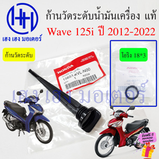 ก้านวัดน้ำมันเครื่อง Wave 125i ปลาวาฬ ปี 2012-2022 ฝาปิดน้ำมันเครื่อง 15651-KVL-N00 เกย์วัดน้ำมันเครื่อง Gauge Oil Level