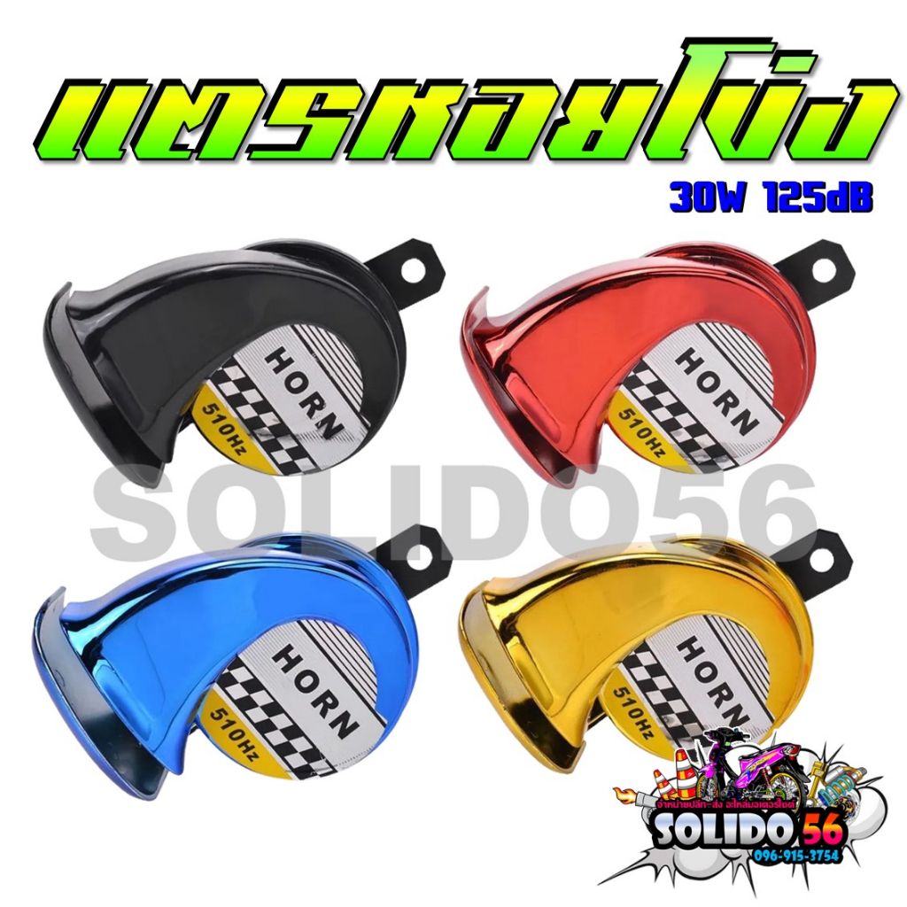 แตรหอยโข่ง แตรเดี่ยว 30W 125dB เสียงเบนซ์12V สำหรับรถมอเตอร์ไซต์และรถยนต์